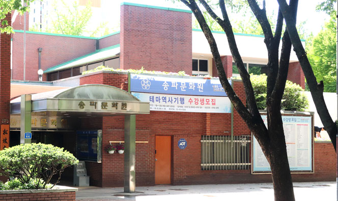 송파문화원